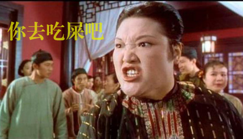 你赶紧去吃屎吧
