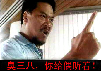 臭三八，你给我听着
