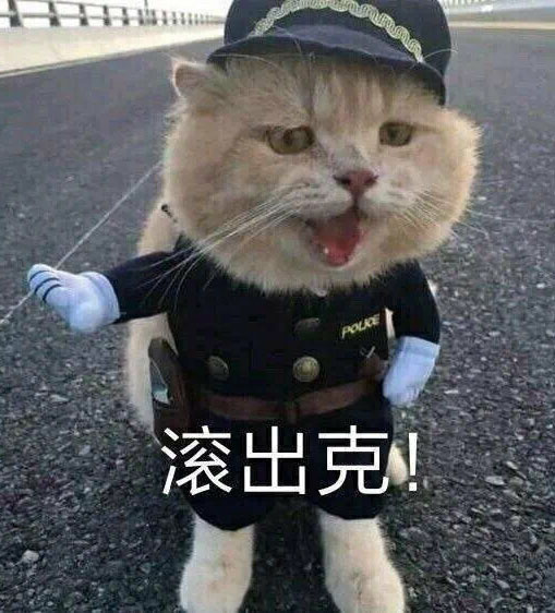 大喝一声，给我滚出去
