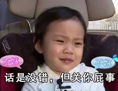 话说得没错，但是关你屁事
