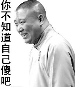 你怕是不知道自己傻吧