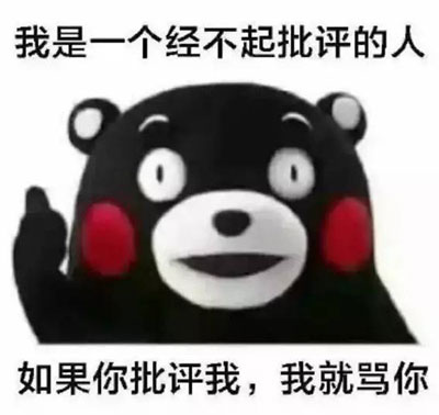 如果你批评我，我就会骂你