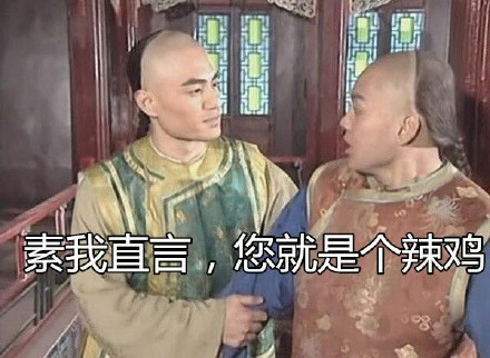 请素我直言，你真的就是个辣鸡