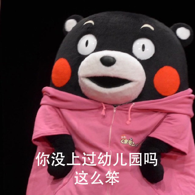 你没上过幼儿园吗？竟然这么笨