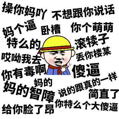 各种文字骂人脏话的图片