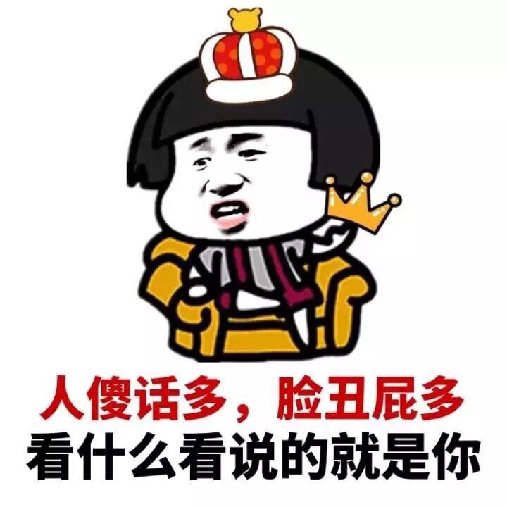 人傻话多，脸丑屁多，说的就是你