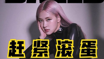 别看美女了，赶紧滚蛋
