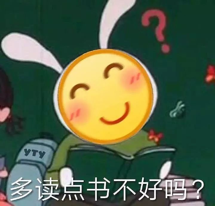 我想问问你，多读点书不好吗