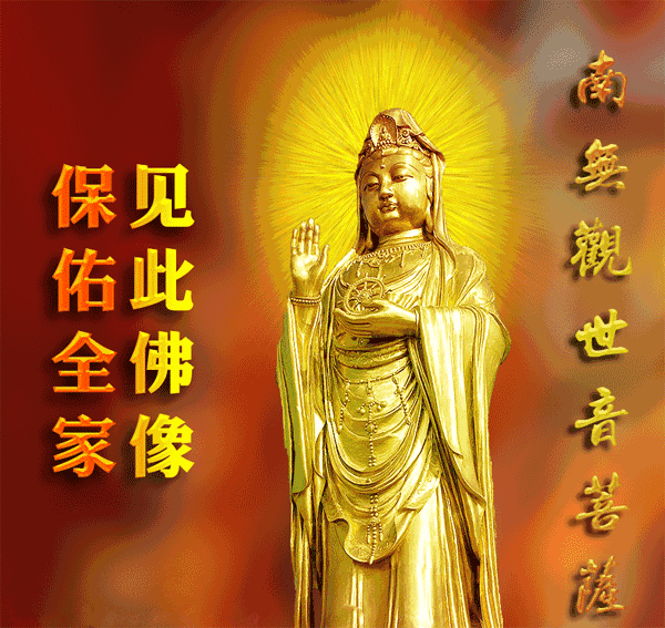 闪着金光的南无观世音菩萨