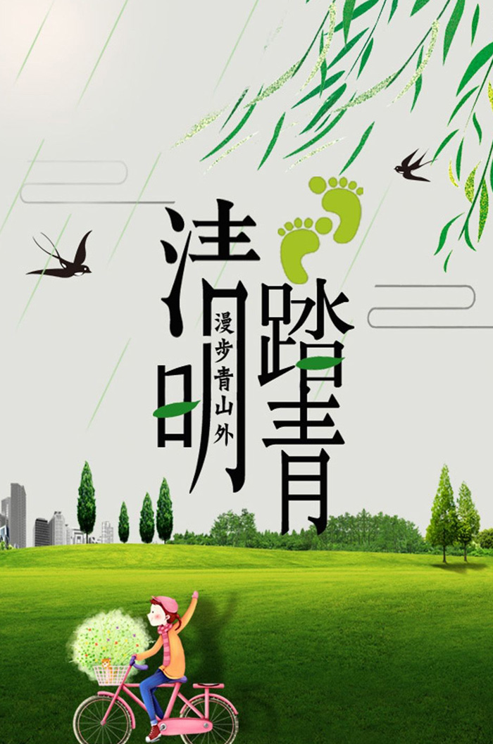 清明踏青，漫步青山外