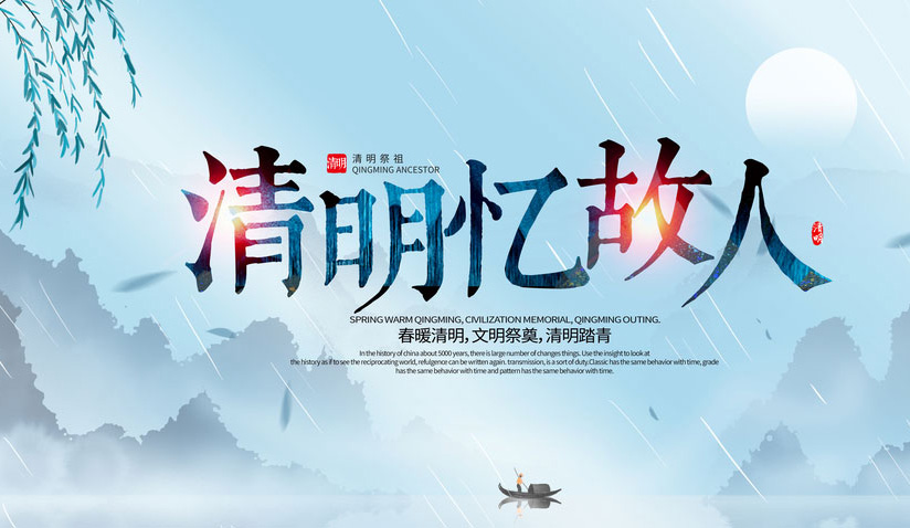 春暖清明，文明祭祖，清明踏青
