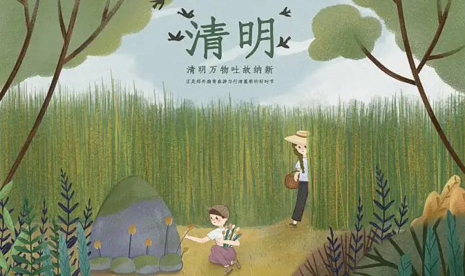 清明来临，万物吐故纳新