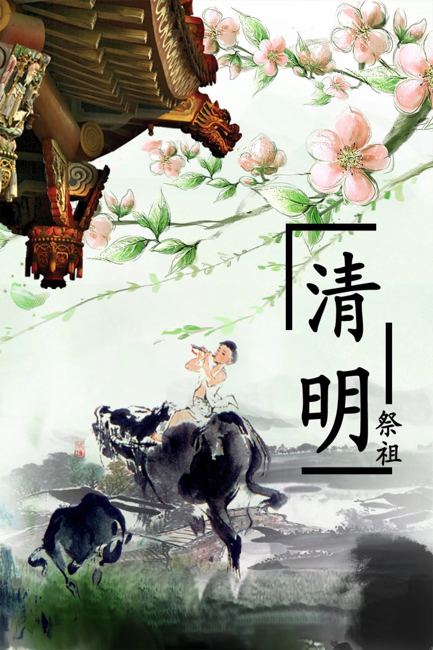 清明祭祖也是中国人的传统