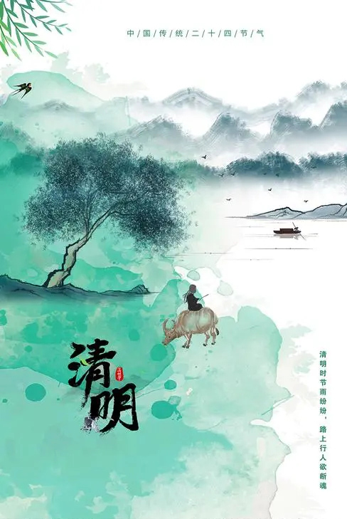 清明时节雨纷纷，路上行人欲断魂