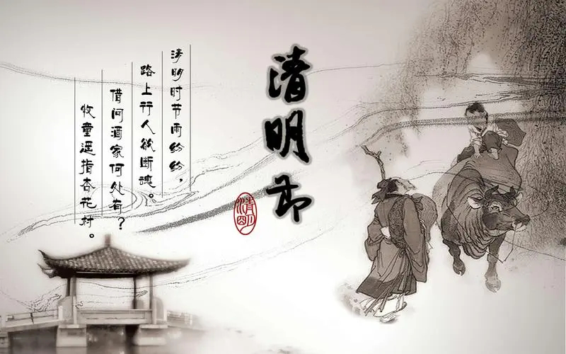 清明节的经典诗词图片