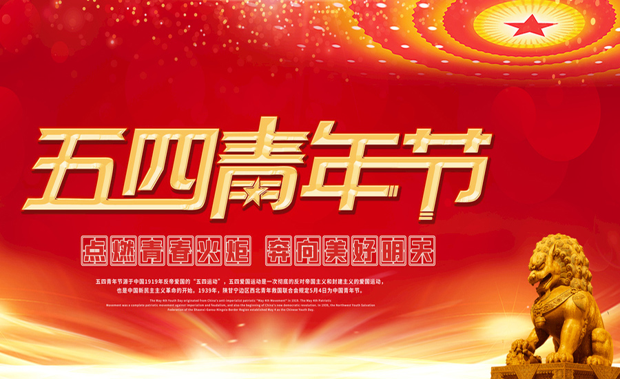 点燃青春火炬，奔向美好明天