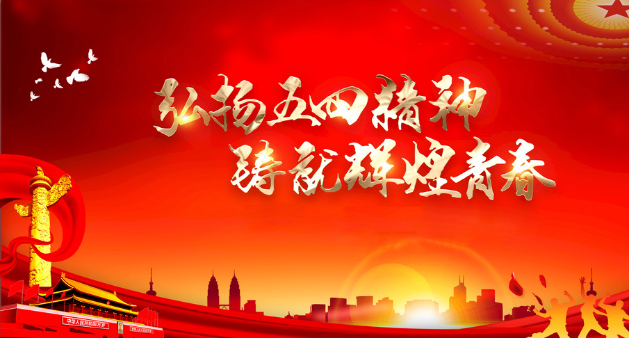 弘扬五四精神，铸就辉煌青春