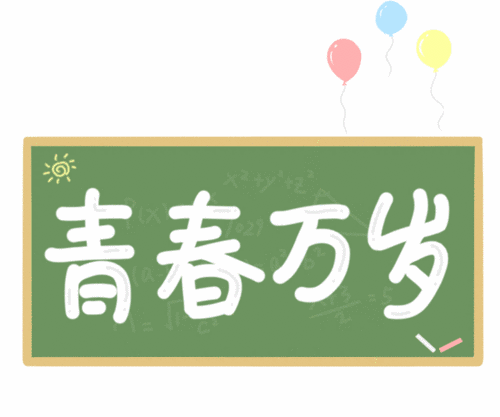 共祝我们的青春万岁