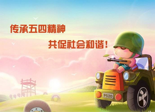 传承五四精神，共促社会和谐