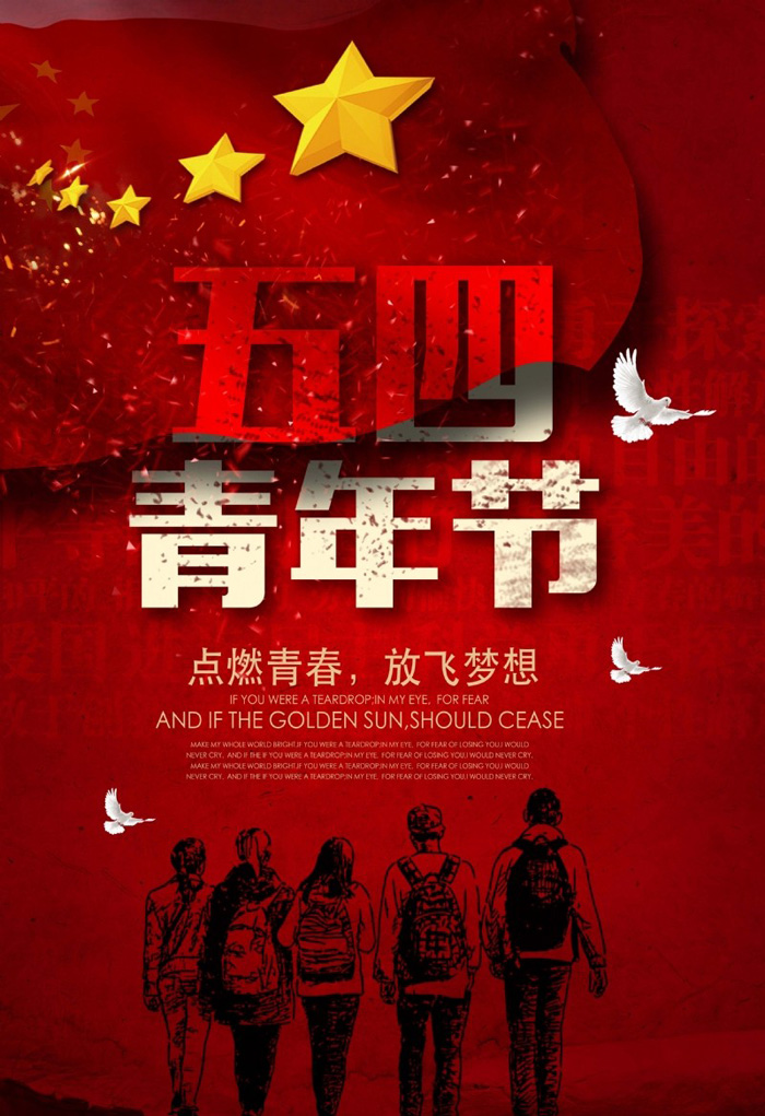 共庆五四青年节，让我们点燃青春，放飞梦想