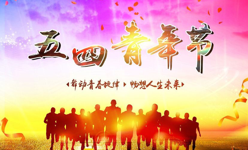 舞动青春的旋律，畅想人生和未来