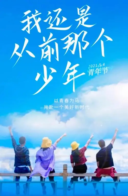 以青春为马，共赴一个美好新时代