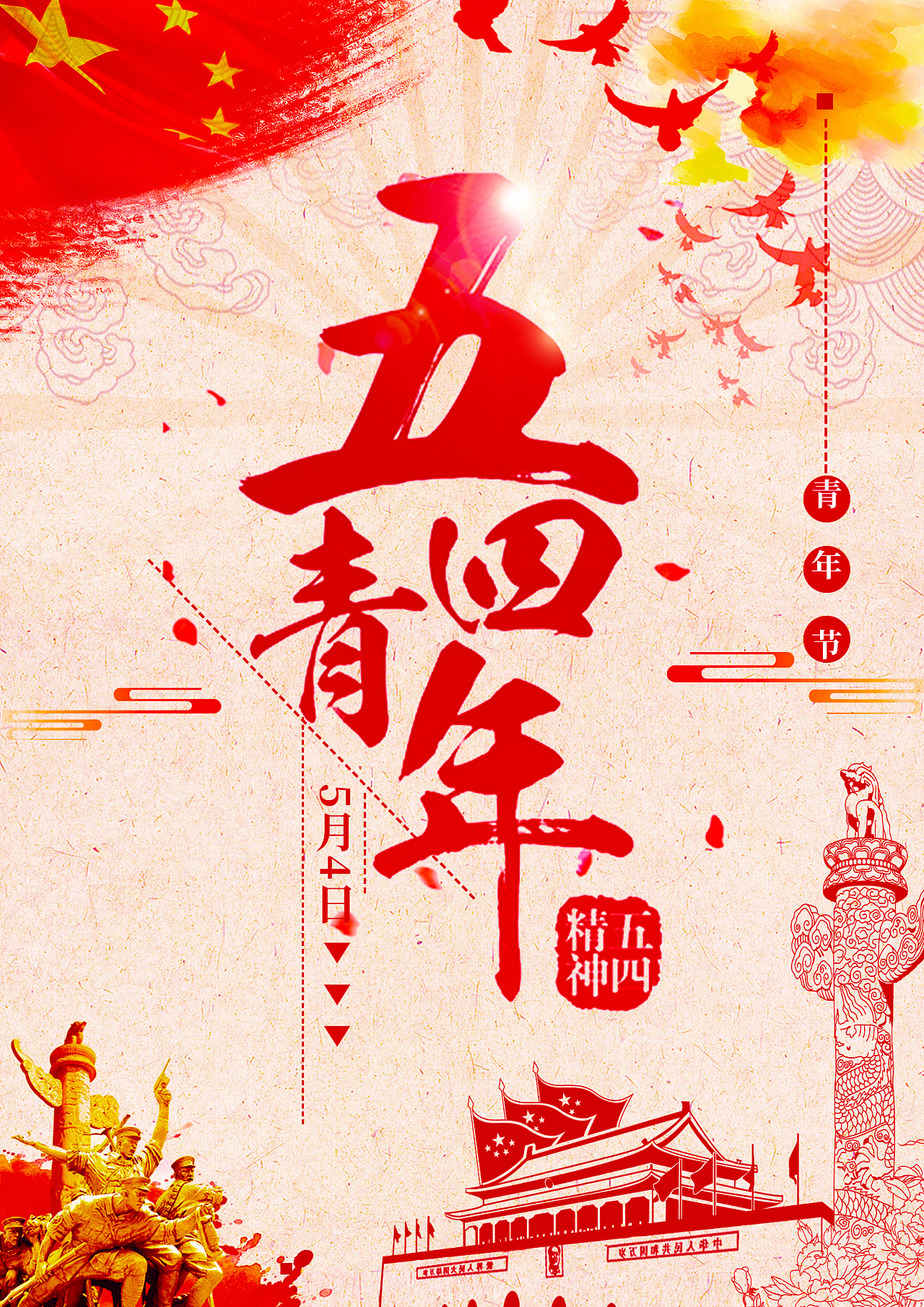 发扬五四精神，传承优良传统