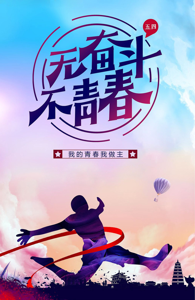 我的青春我做主，无奋斗不青春