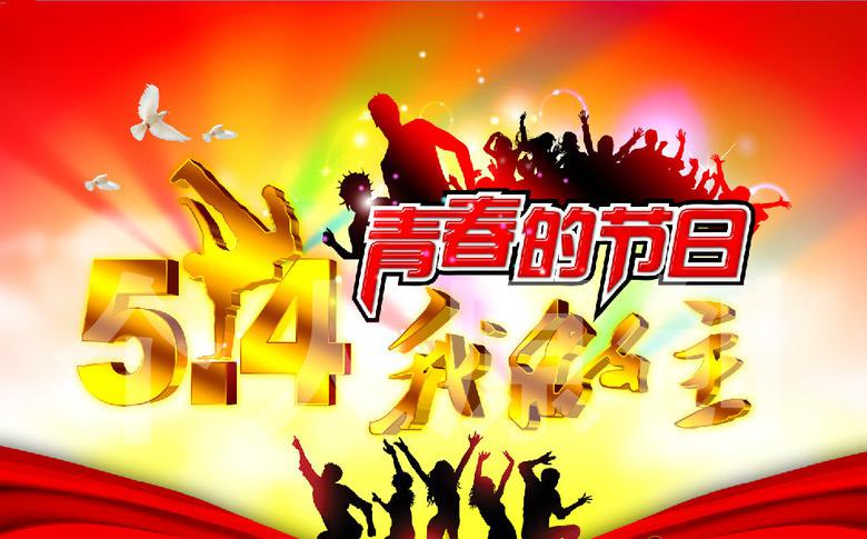 5月4日是属于青春的节日