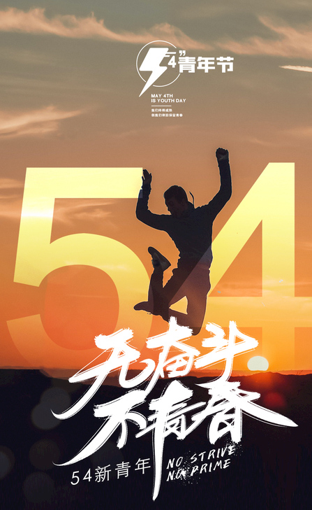 热血沸腾的五四青年节图片