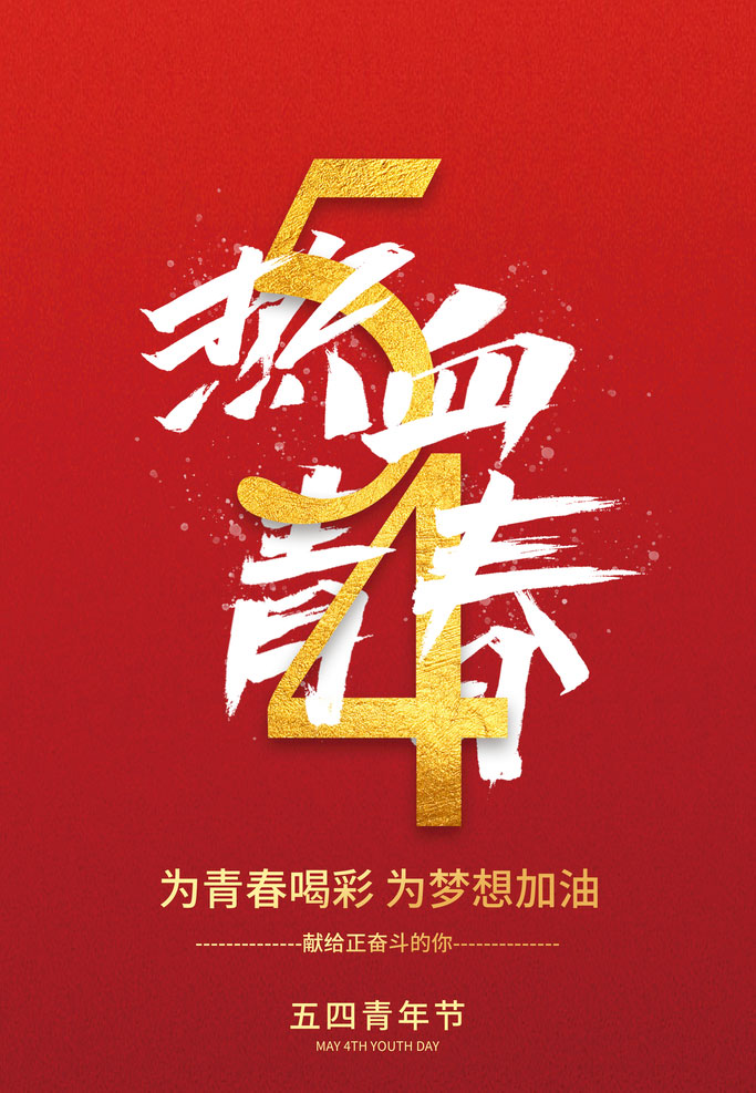 让我们为青春喝彩，为梦想加油