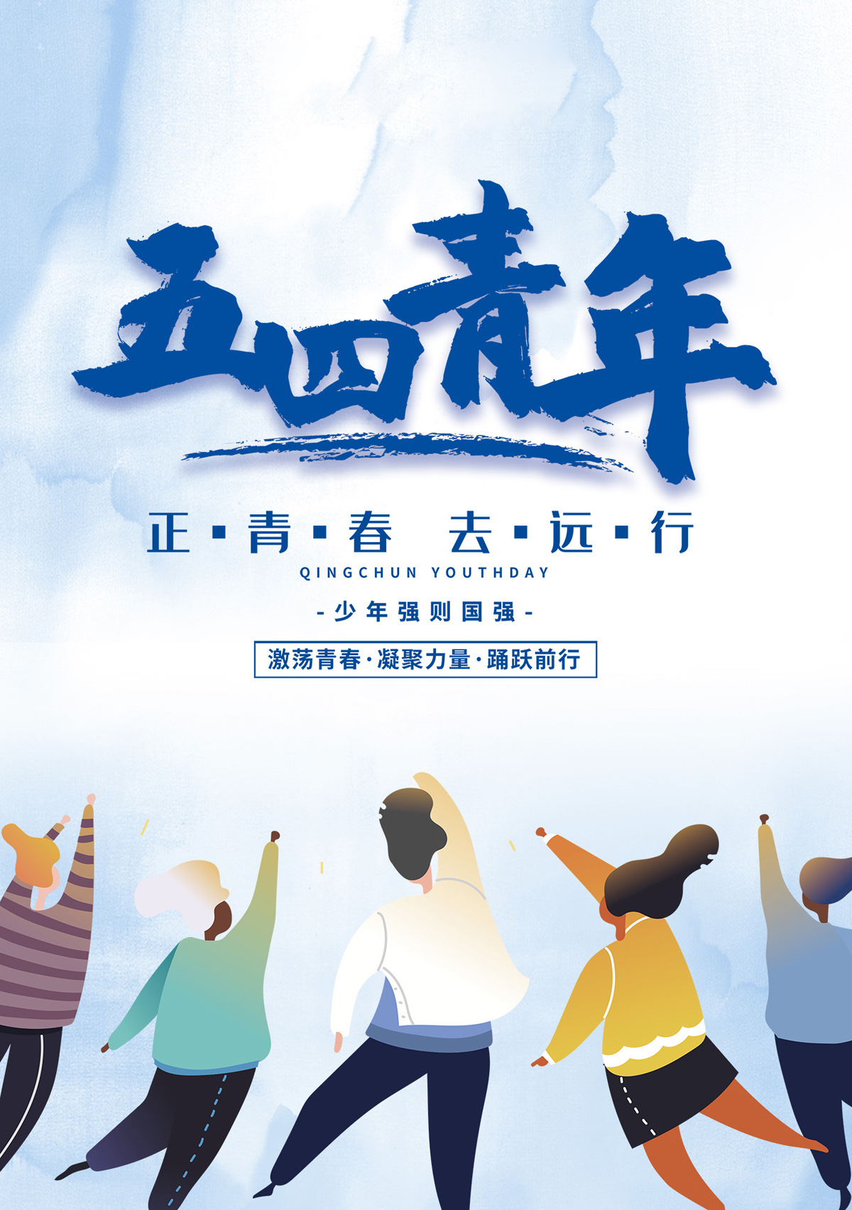 激荡青春，凝聚力量，踊跃前行