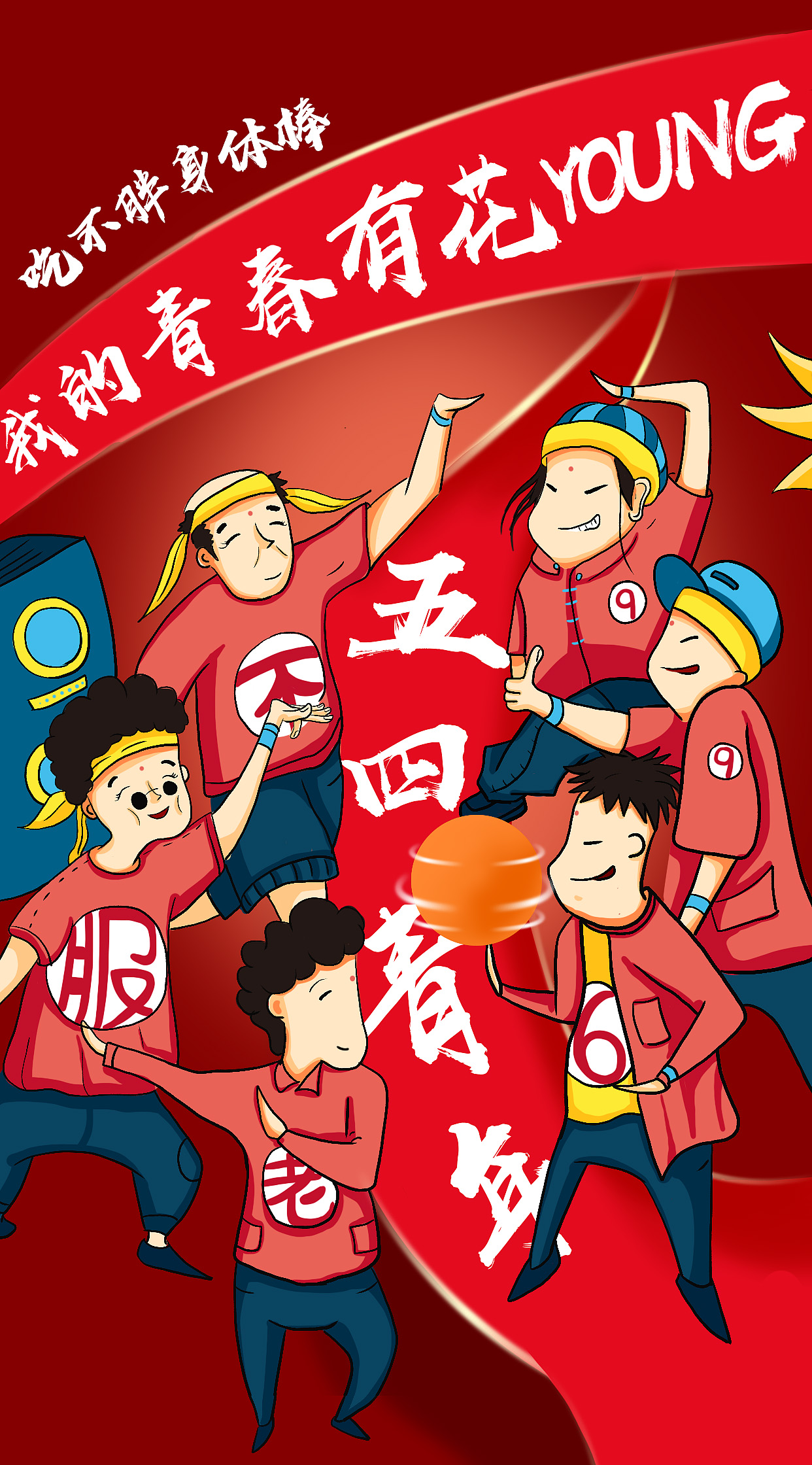 吃不胖身体棒，我们都是好青年