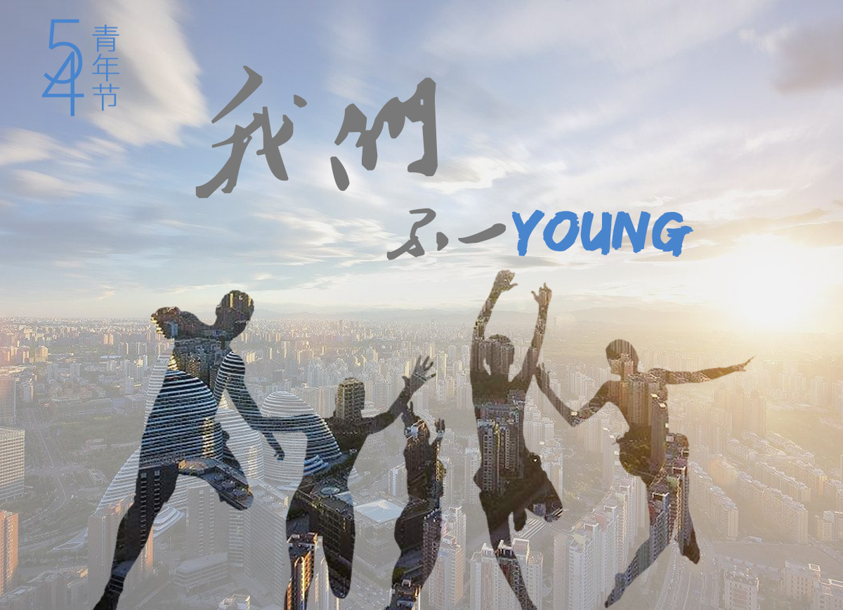 无悔青春，我们不一样