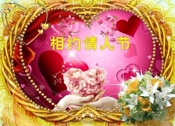 让我们一起相约情人节吧