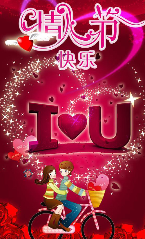 I OVE YOU，祝你情人节快乐