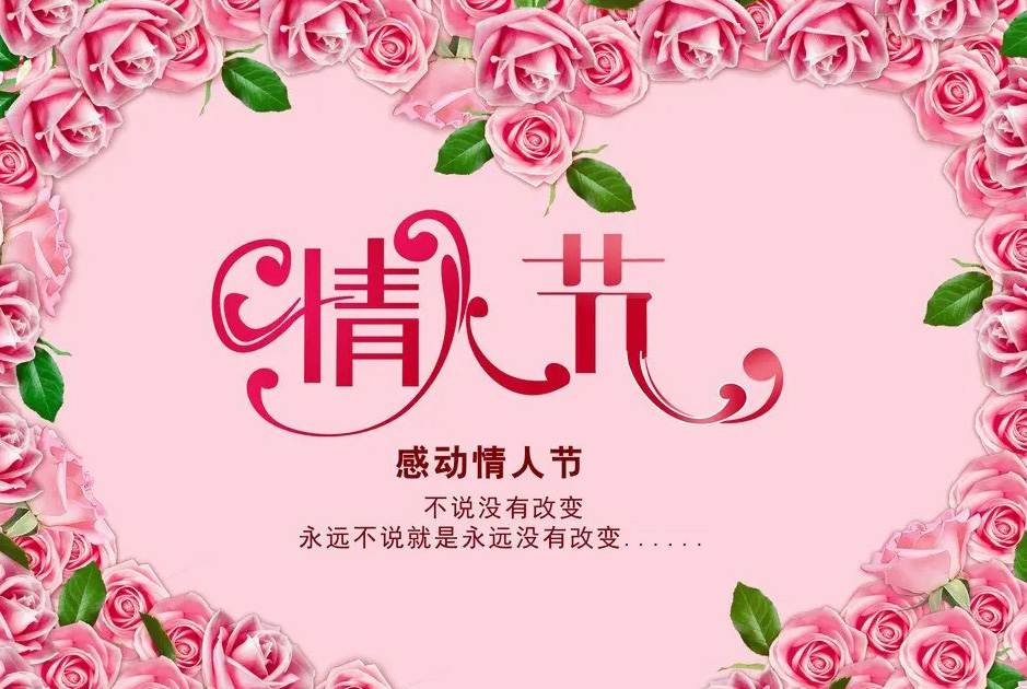 感动情人节，永远不说就是永远没有改变