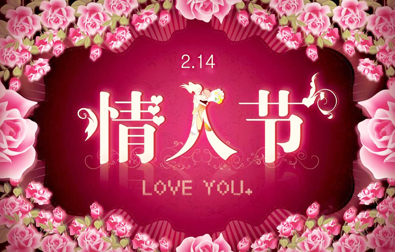 祝你2月14日情人节快乐