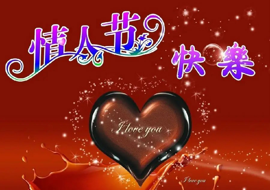 情人节快乐的祝福图片