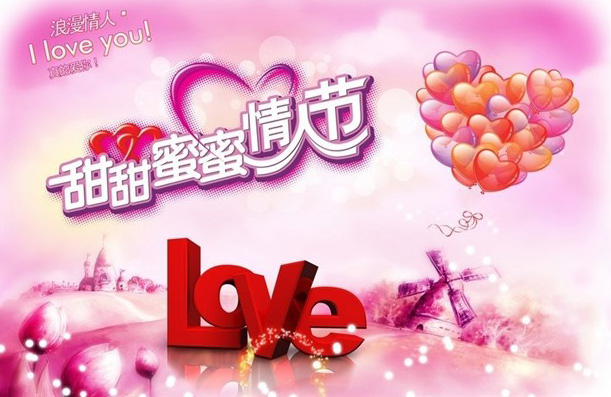 I love you，一起过一个甜蜜蜜的情人节