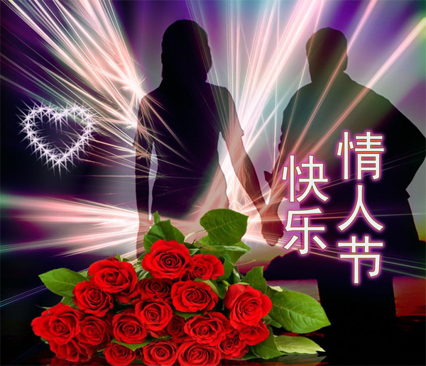 情人节快乐，快乐情人节