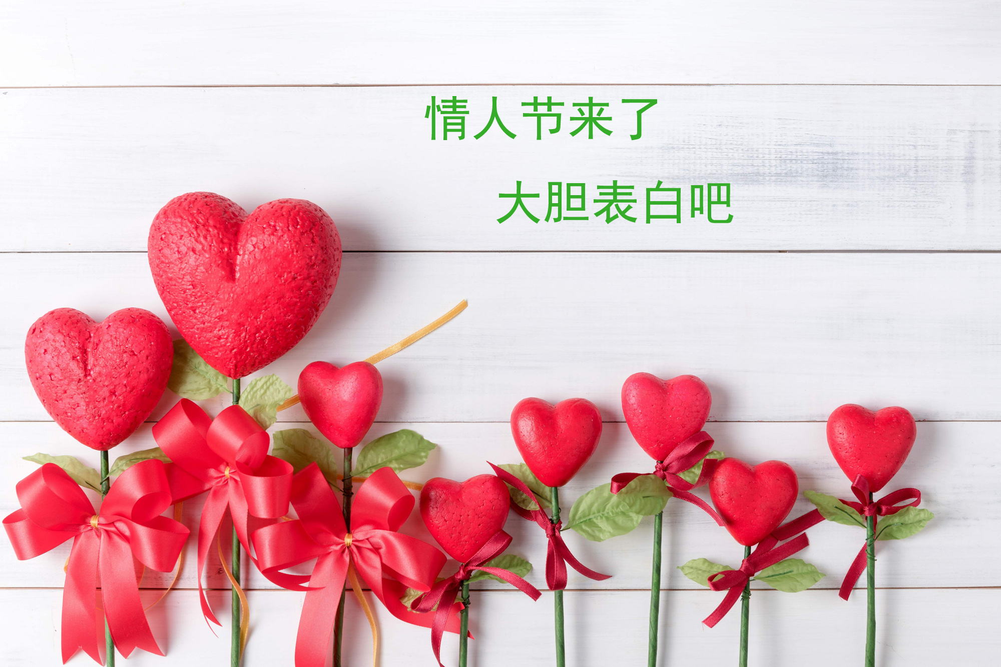 情人节来了，大胆向心爱的人表白吧