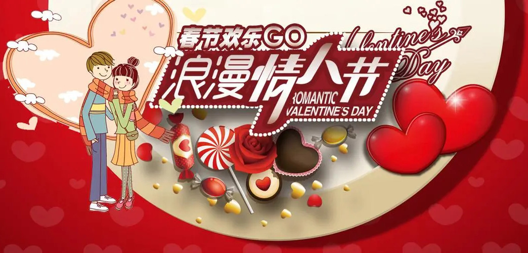 当春节遇上浪漫情人节