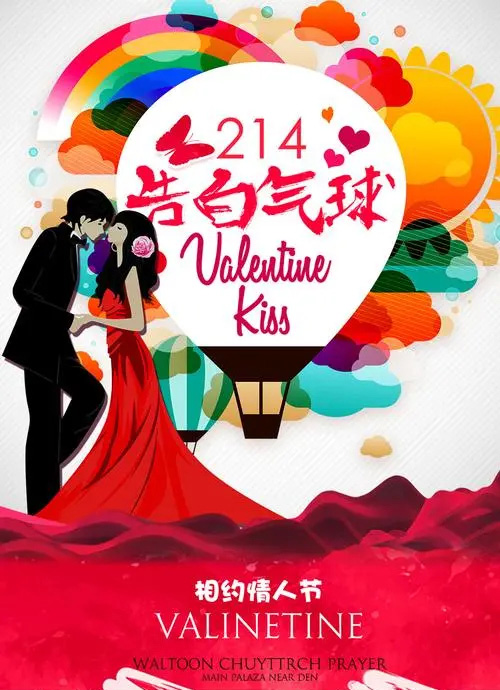 相约2.14情人节，送你一个告白气球