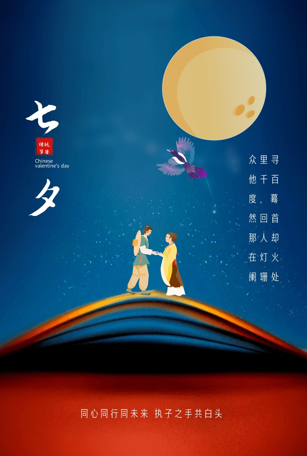 浪漫的七夕节主题插图