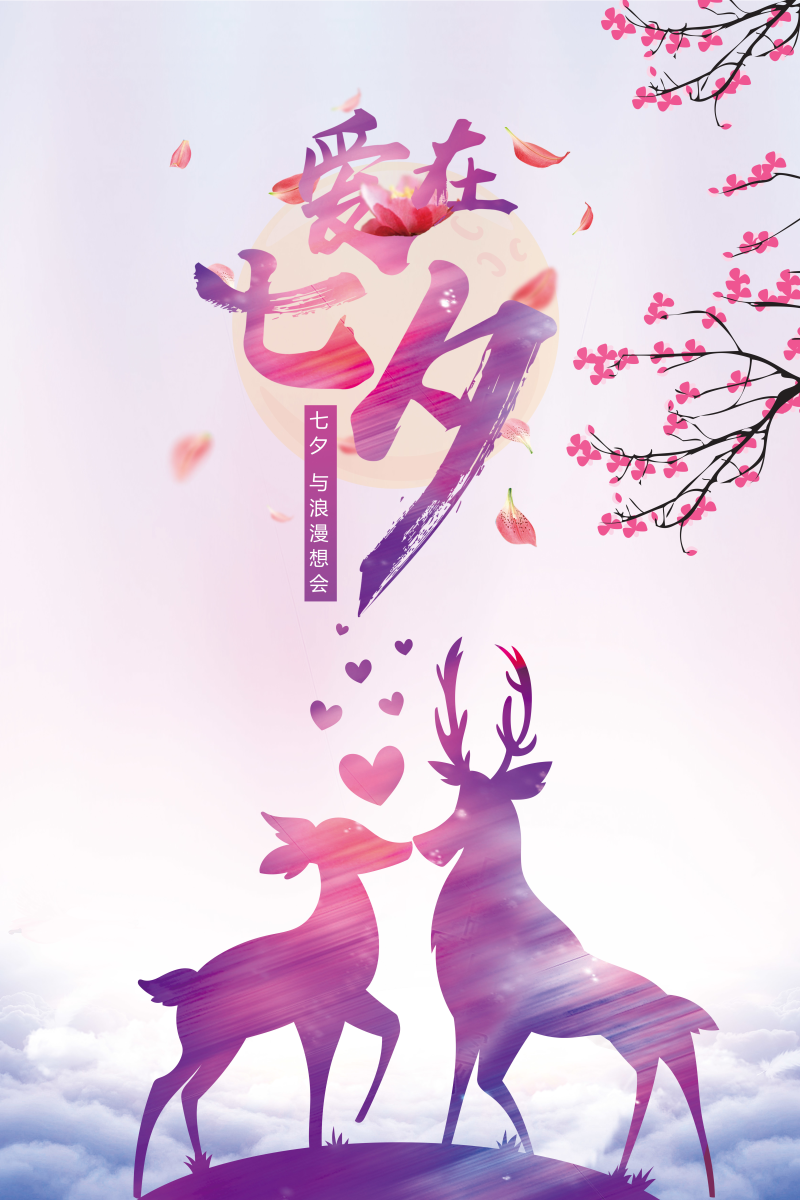 爱在七夕，我想与你浪漫相会