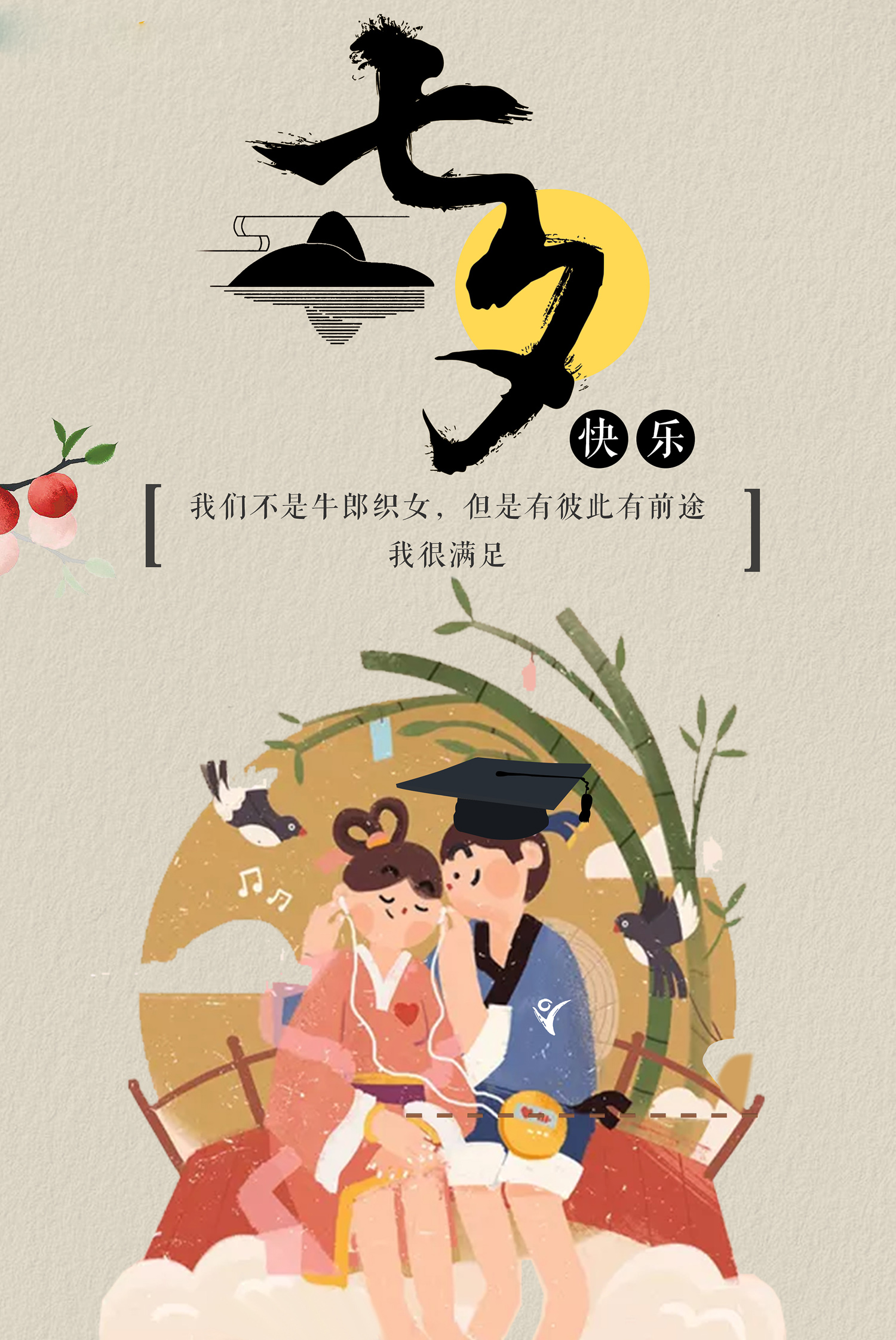 我们不是牛郎和织女，但是有彼此有前途