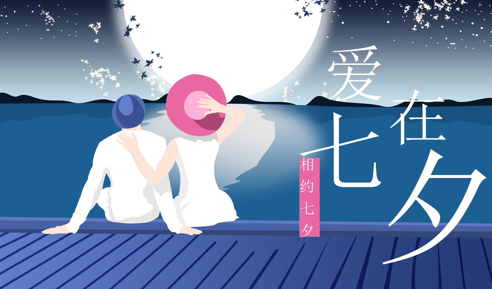 浪漫情人节图片：相约七夕，爱在七夕