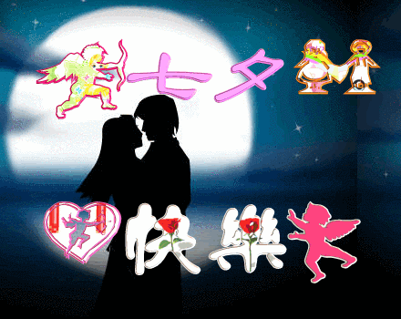 祝朋友们七夕快乐