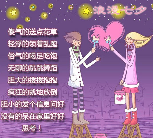 怎样才能过一个有意思的七夕节呢